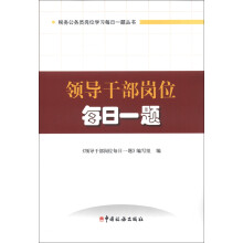 税务公务员岗位学习每日一题丛书:领导干部岗位每日一题(2013版)