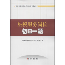 税务公务员岗位学习每日一题丛书:纳税服务岗位每日一题(2013版)