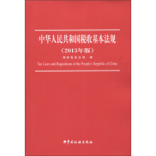 中华人民共和国税收基本法规(2013年版)
