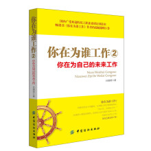 你在为谁工作2：你在为自己的未来工作