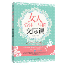 女人受用一生的交际课