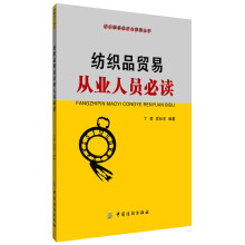 纺织服装经济与贸易丛书：纺织品贸易从业人员必读