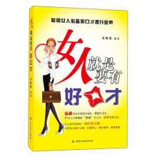 女人就是要有好口才