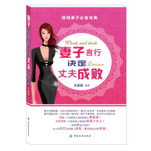 妻子言行决定丈夫成败