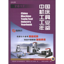 中国机床工具工业年鉴2012