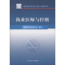 执业医师与控烟