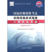 2013国家医师资格考试·实践技能应试指南:口腔执业医师(新编版)