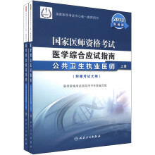 2013国家医师资格考试·医学综合应试指南:公共卫生执业医师(新编版)(套装上下册)