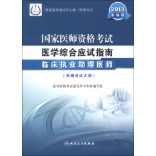 2013国家医师资格考试·医学综合笔试应试指南：临床执业助理医师（新编版）