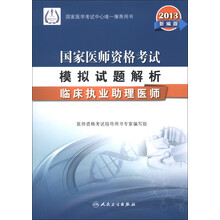 2013国家医师资格考试·模拟试题解析：临床执业助理医师（新编版）