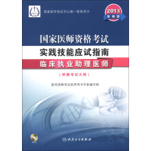 2013国家医师资格考试·实践技能应试指南：临床执业助理医师（新编版）（附DVD光盘1张）