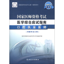 2013国家医师资格考试·医学综合笔试应试指南:口腔执业医师(新编版)