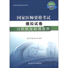 2013国家医师资格考试·模拟试卷:口腔执业助理医师