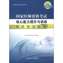 2013国家医师资格考试·核心能力提升与训练:临床执业医师
