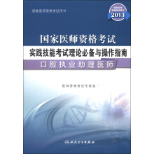 2013国家医师资格考试·实践技能考试理论必备与操作指南:口腔执业助理医师