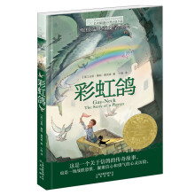 长青藤国际大奖小说书系：彩虹鸽