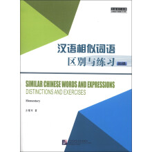 汉语相似词语区别与练习（初级）