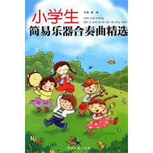 小学生简易乐器合奏曲精选