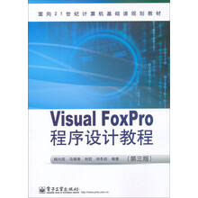 Visual FoxPro程序设计教程（第3版）