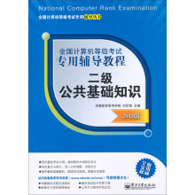 全国计算机等级考试专用辅导教程：二级公共基础知识（2013版）