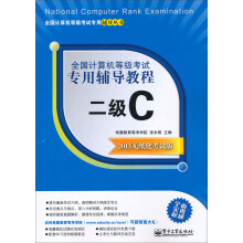全国计算机等级考试专用辅导教程:二级C(2013无纸化考试版)