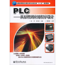 PLC:从原理到应用程序设计