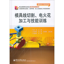 模具线切割、电火花加工与技能训练