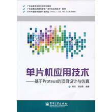 单片机应用技术:基于Proteus的项目设计与仿真