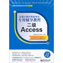 全国计算机等级考试专用辅导教程:二级Access(2013无纸化考试版)