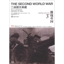 二战图文典藏：激战重围（第3卷）