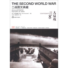 二战图文典藏：大反攻（第8卷）