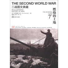 二战图文典藏:燃烧的土地(第7卷)