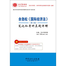 余劲松《国际经济法》：笔记和考研真题详解（第3版）