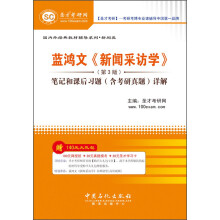 蓝鸿文《新闻采访学》：笔记和课后习题（含考研真题）详解（第3版）