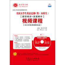 全国大学生英语竞赛辅导系列:全国大学生英语竞赛C类(本科生)·题型精讲+真题解析·视频课程