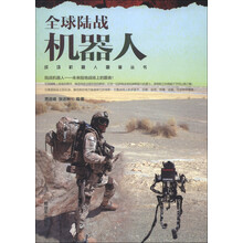 战场机器人图鉴丛书：全球陆战机器人