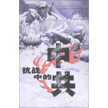 抗战中的中共:图文见证八路军抗战史