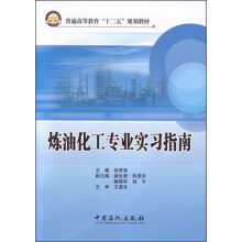 普通高等教育“十二五”规划教材：炼油化工专业实习指南