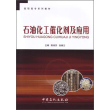 高职高专系列教材：石油化工催化剂及应用