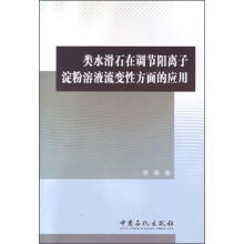 类水滑石在调节阳离子淀粉溶液流变性方面的应用