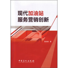 现代加油站服务营销创新