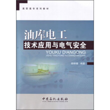 高职高专系列教材:油库电工技术应用与电气安全