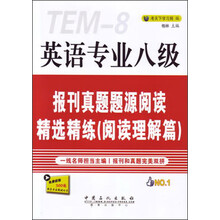 英语专业八级：报刊真题题源阅读精选精练（阅读理解篇）
