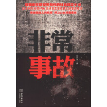 非常事故