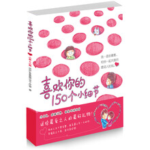 喜欢你的150个小细节