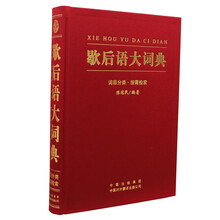 歇后语大词典(词目分类·按需检索)