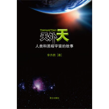 天外天:人类和黑暗宇宙的故事