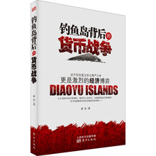 钓鱼岛背后的货币战争