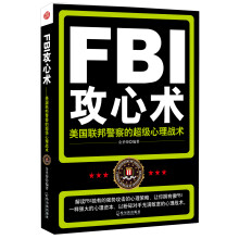 FBI攻心术：美国联邦警察的超级心理战术
