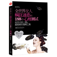 全世界女人疯狂迷恋的188个心理测试
